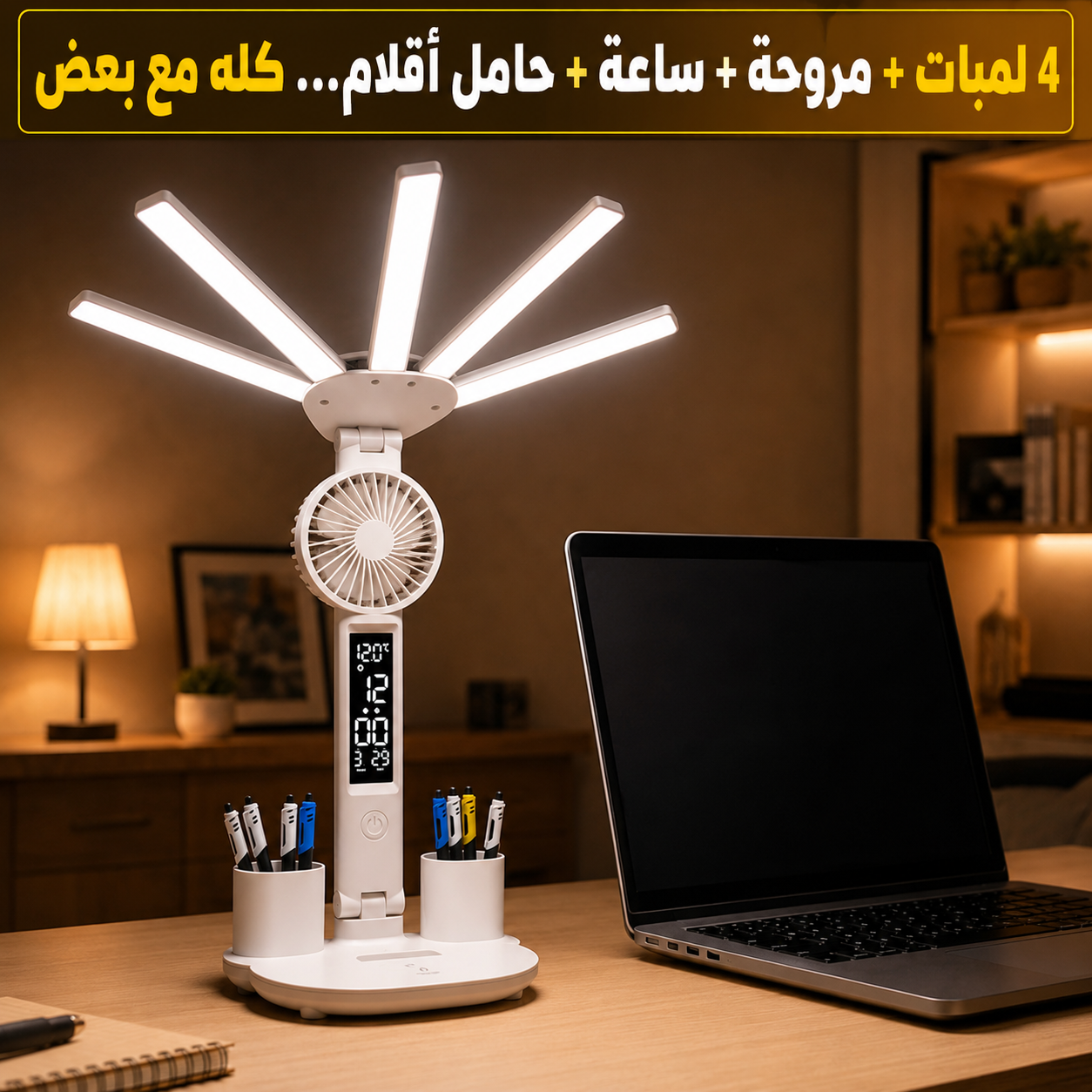 أباجورة + مروحة + ساعة + حامل أقلام